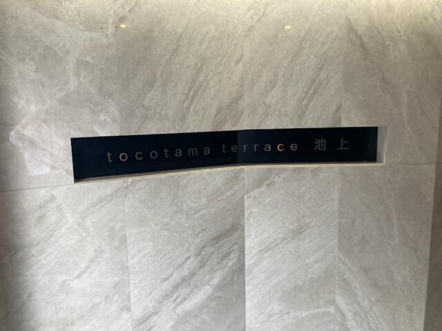 tocotama terrace池上2階 同建物別部屋の参考画像