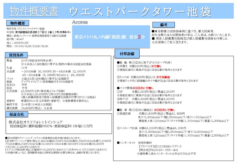 ウエストパークタワー池袋8階 部屋その他