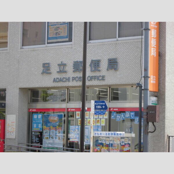 ルピナス302号室 足立郵便局まで徒歩5分(359m)