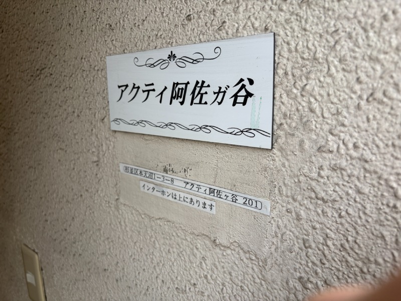 アクティ阿佐ヶ谷2階 部屋その他