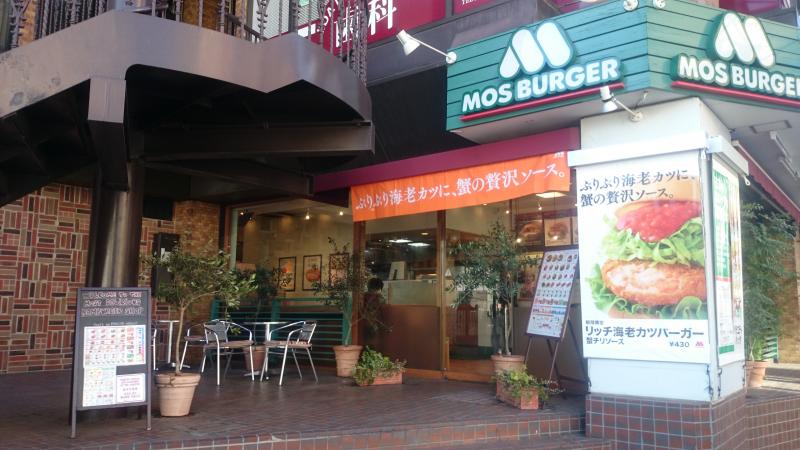 フェニックス下目黒 【ファーストフード】モスバーガー目黒大鳥神社前店まで346ｍ