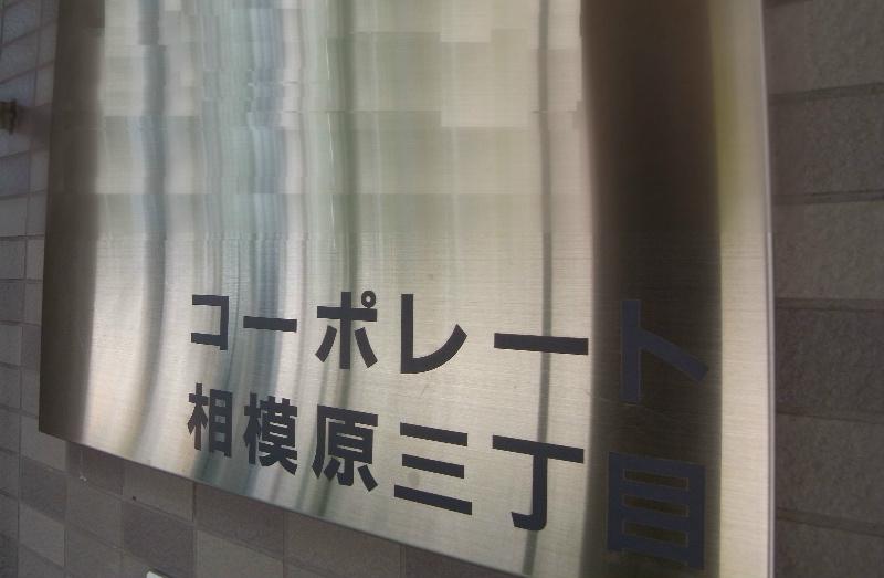 コーポレート相模原三丁目5階 部屋その他