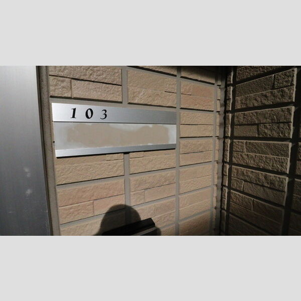 イン・マイ・ライフ103号室 玄関