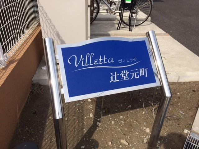 Ｖｉｌｌｅｔｔａ辻堂元町 外観写真（昼）
