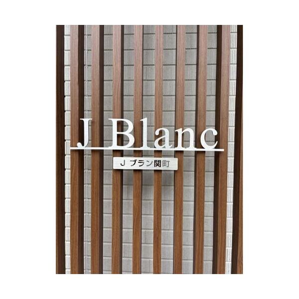 Jブラン関町 外観