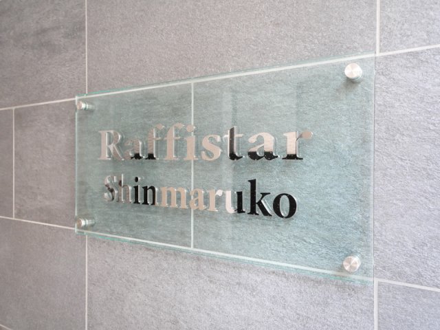 ラフィスタ新丸子1階 外観