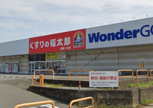 ボンメゾン咲が丘 【ドラッグストア】くすりの福太郎東鎌ケ谷店まで837ｍ