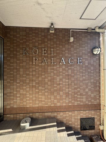 幸栄パレス602号室 エントランス