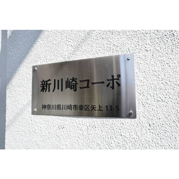新川崎コーポ 外観