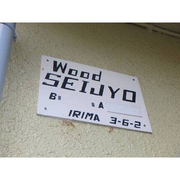 ウッド成城000A号室 部屋その他