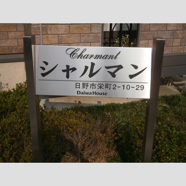 シャルマン 館銘板