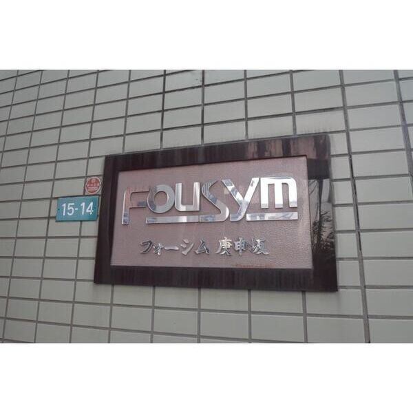 フォーシム庚申坂 エントランス