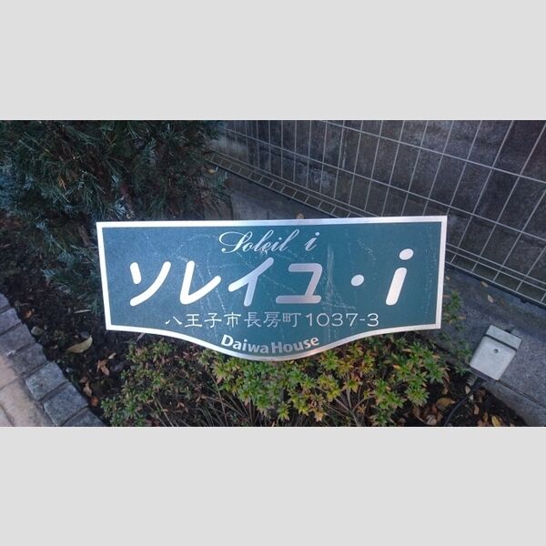 ソレイユ・i102号室 館銘板