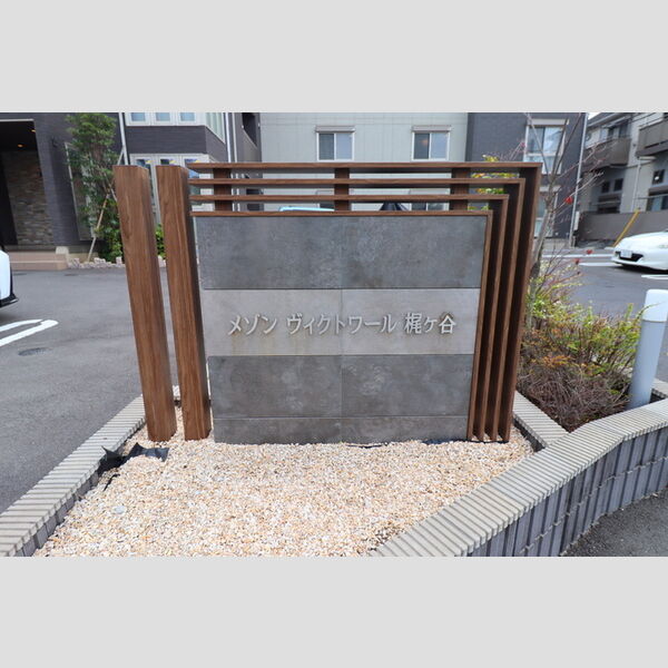 メゾンヴィクトワール梶ヶ谷 館銘