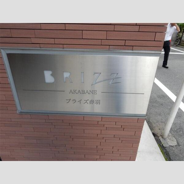 ブライズ赤羽201号室 部屋その他