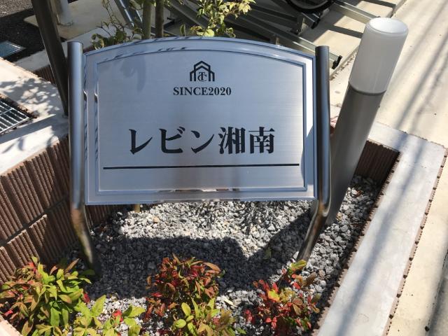 レビン湘南 外観写真（昼）