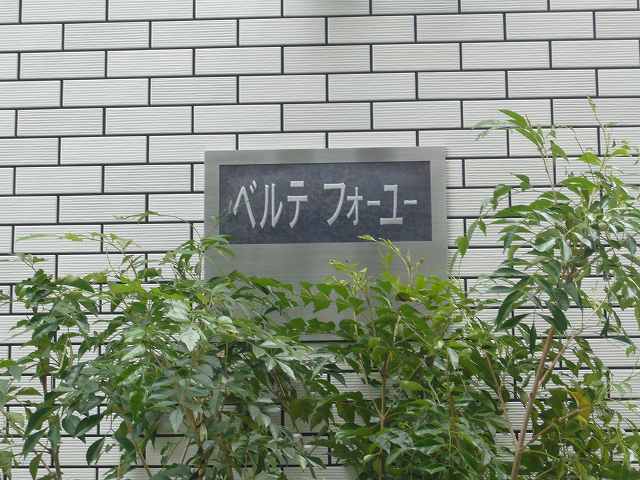 ベルテフォーユー 共用設備1