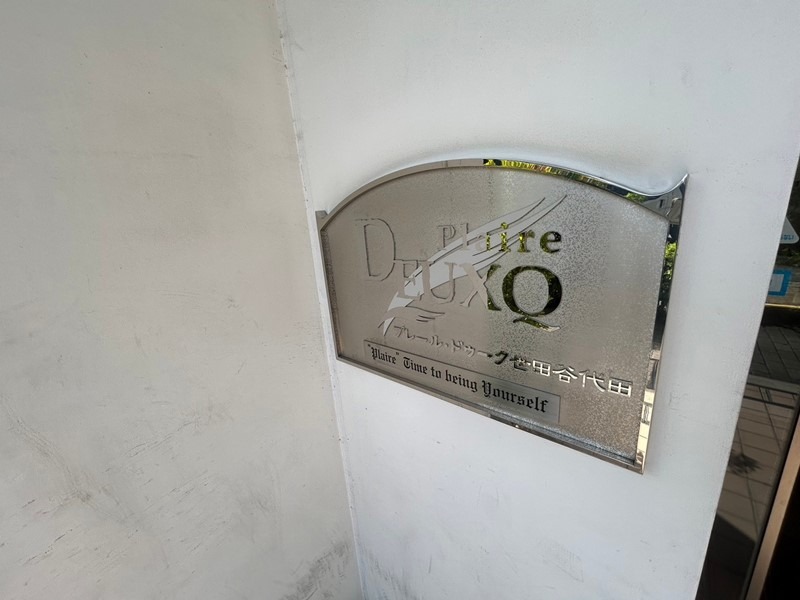 プレール・ドゥーク世田谷代田4階 館銘板