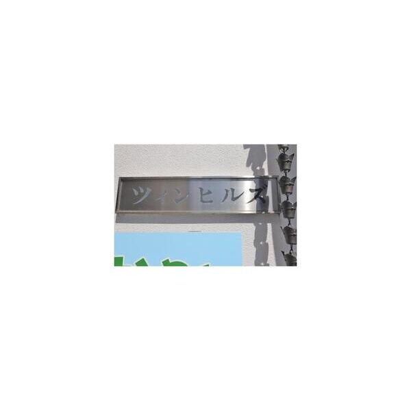 ツインヒルズ 周辺