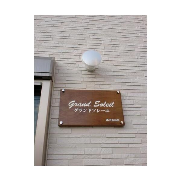 グランド　ソレーユ 外観