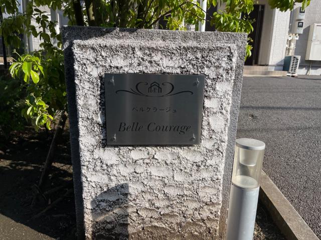 ベルクラージュ 外観写真（昼）