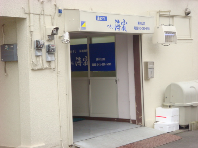 サンプレイス 築地海賓東村山店（宅配寿司）まで180ｍ