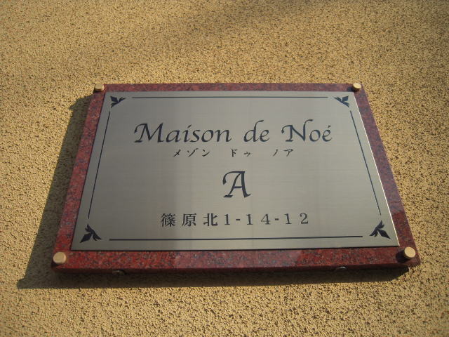 メゾン・ド・ノアＡ0202号室 外観3