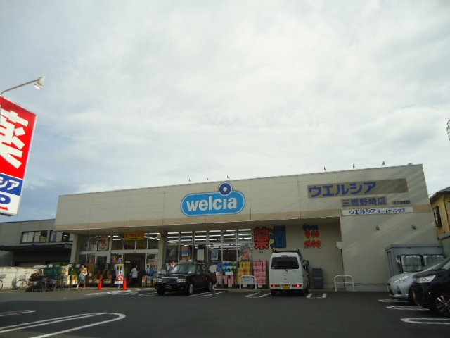 メゾン・シャルマン ウエルシア薬局三鷹野崎店まで594ｍ