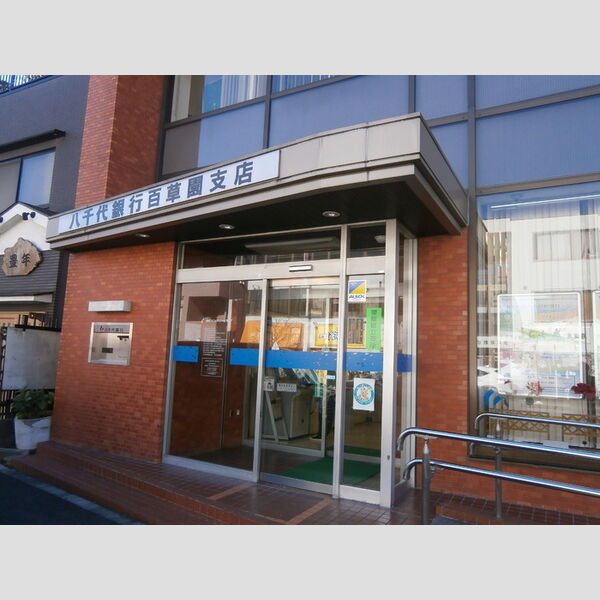 サニーサイド聖蹟　ⅠⅠ-201号室 八千代銀行百草園支店(787m)