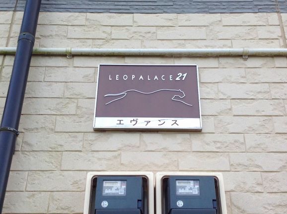 レオパレスエヴァンス204号室 部屋その他