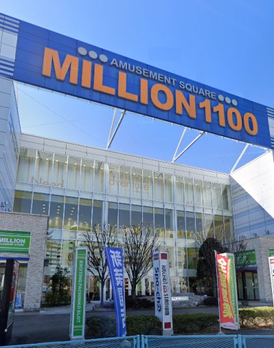 新座市畑中一丁目戸建て 【パチンコ】ミリオン1100朝霞店まで1667ｍ