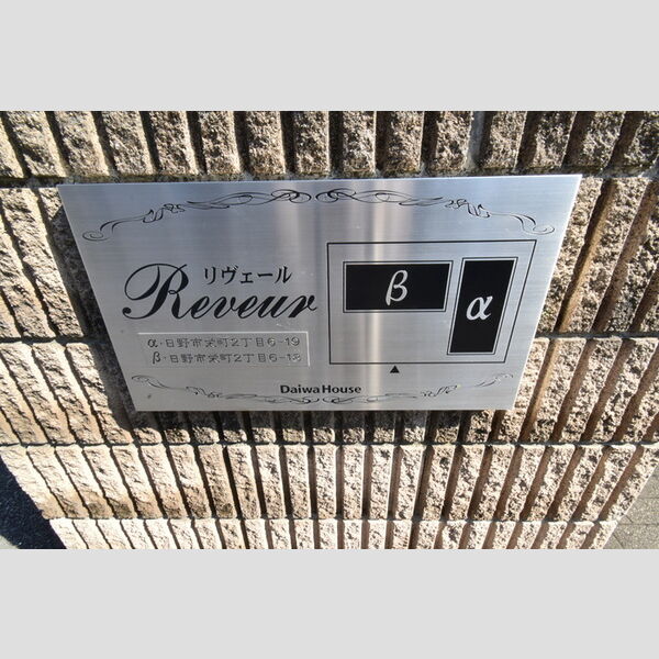 リヴェールα 館銘板