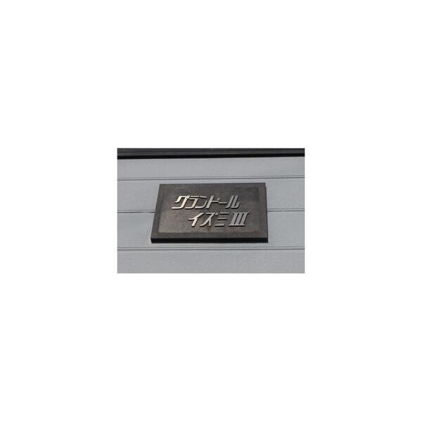 グランドールイズミIII 周辺