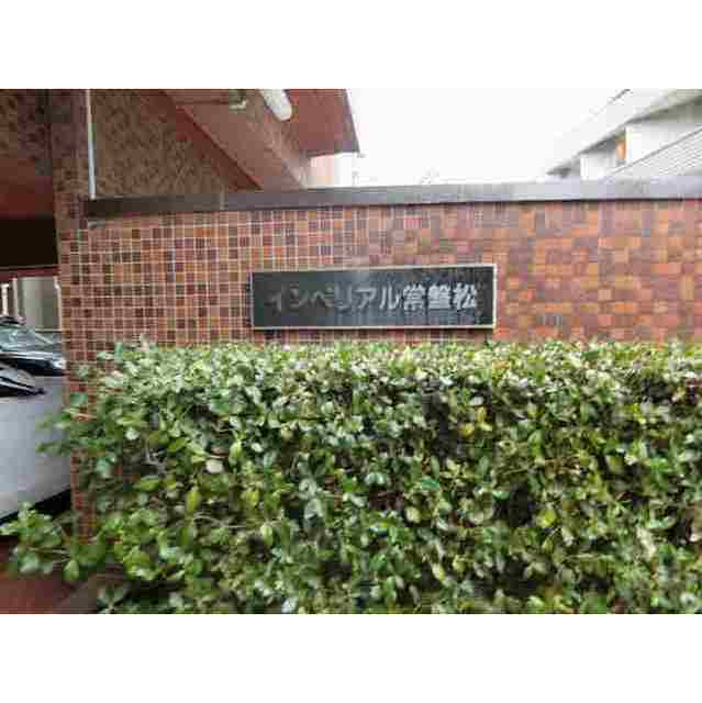 インペリアル常盤松202号室 部屋その他