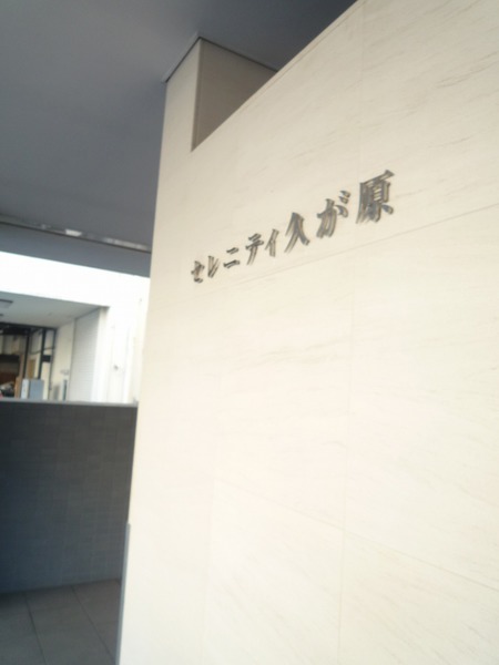 セレニティ久が原602号室 エントランス