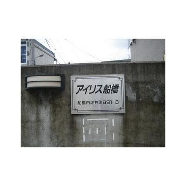 アイリス船橋207号室 部屋その他