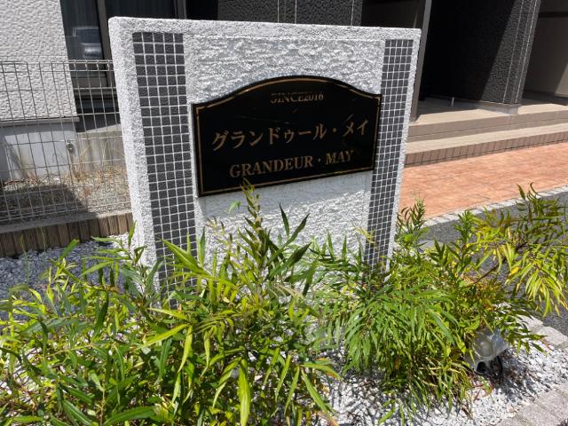 グランドゥール・メイ 外観写真（昼）
