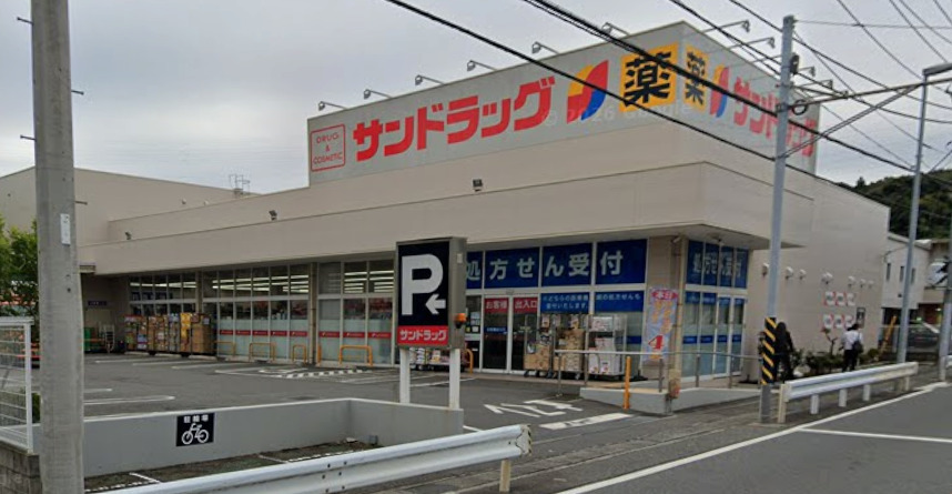 さとのか 【ドラッグストア】サンドラッグ 鎌倉常盤店まで280ｍ