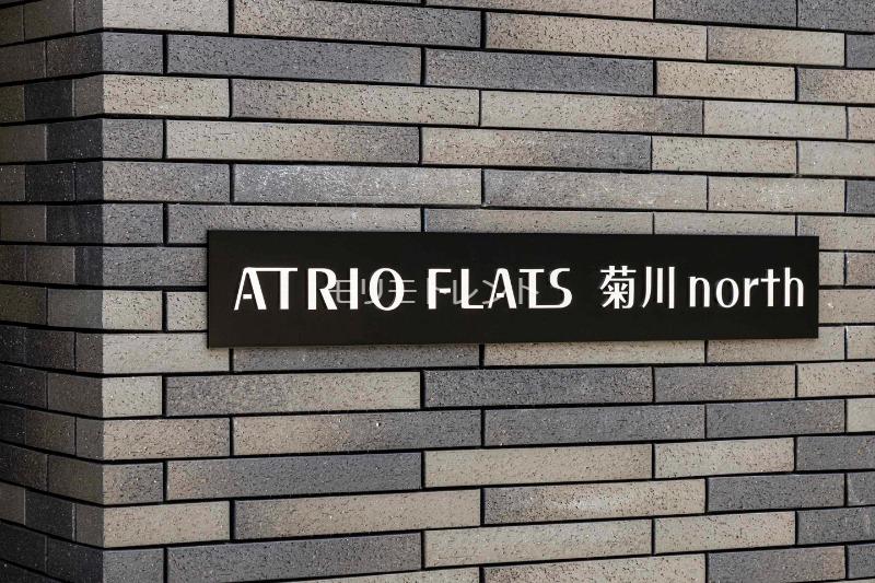 アトリオフラッツ菊川north2階 館銘板