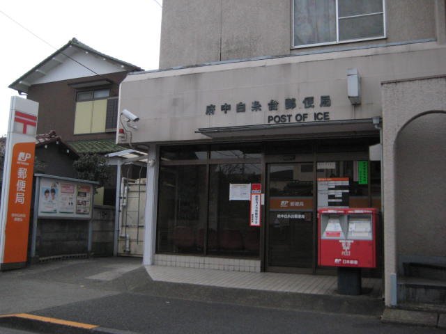 シルク南参道Ｒ 府中白糸台郵便局まで515ｍ