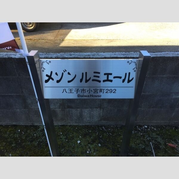 メゾンルミエール101号室 看板