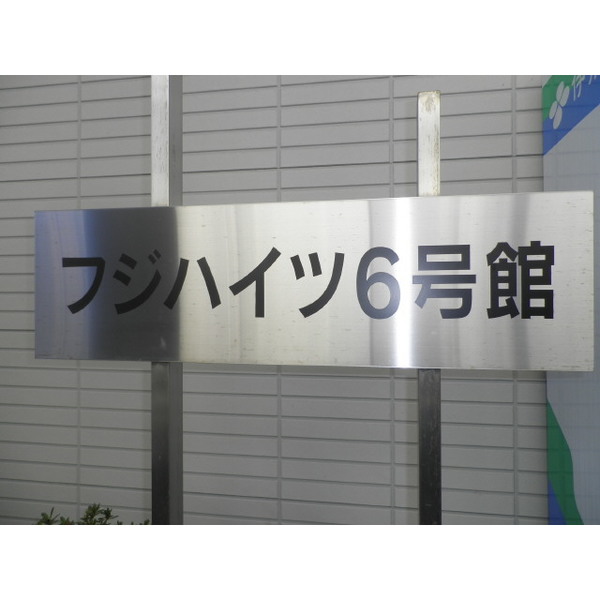 フジハイツ6号館0201号室 部屋その他
