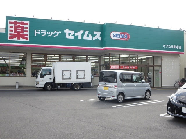 アン・シャーリー 【ドラッグストア】ドラッグセイムスさいたま曲本店まで588ｍ