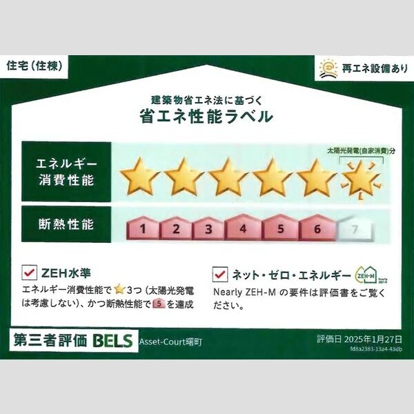 Asset-Court曙町102号室 省エネ性能ラベル(住棟)