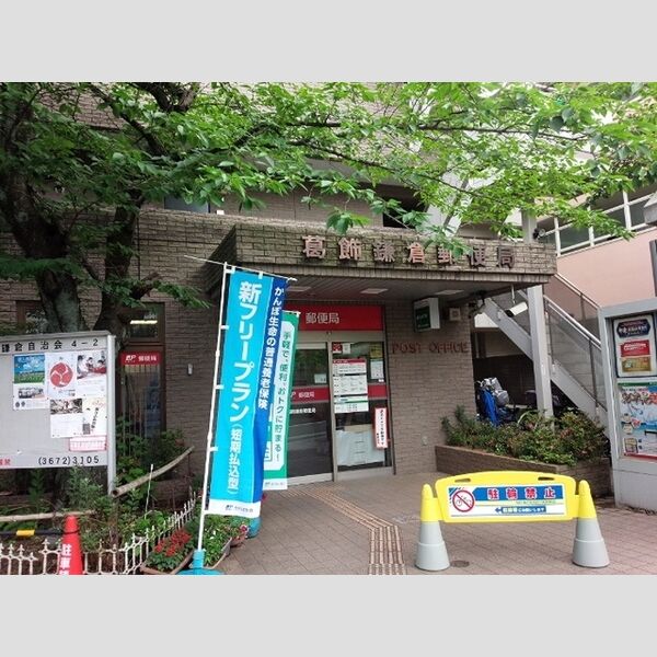 あすか小岩 葛飾鎌倉郵便局まで190m