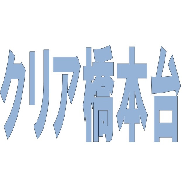 クリア橋本台の外観画像