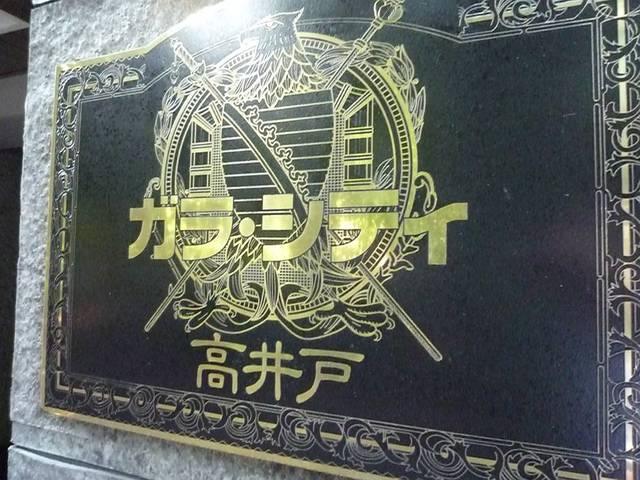 ガラ・シティ高井戸3階 その他