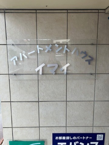 アパートメントハウスイマイ3階 部屋その他