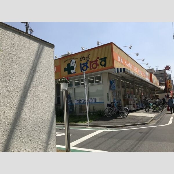 セントパール町屋 どらっぐすとあ　ぱぱす　約340m