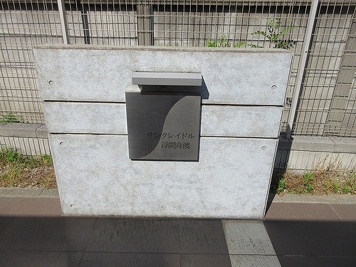 サンクレイドル浮間舟渡1階 館銘板　※2026年5月の写真